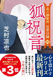 北の御番所 反骨日録【四】　狐祝言 （双葉文庫） [ 芝村凉也 ]