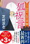 北の御番所 反骨日録【四】 狐祝言