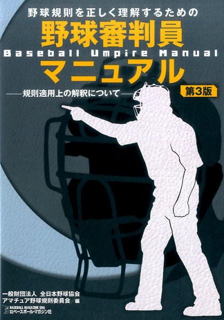 野球規則を正しく理解するための野球審判員マニュアル第3版