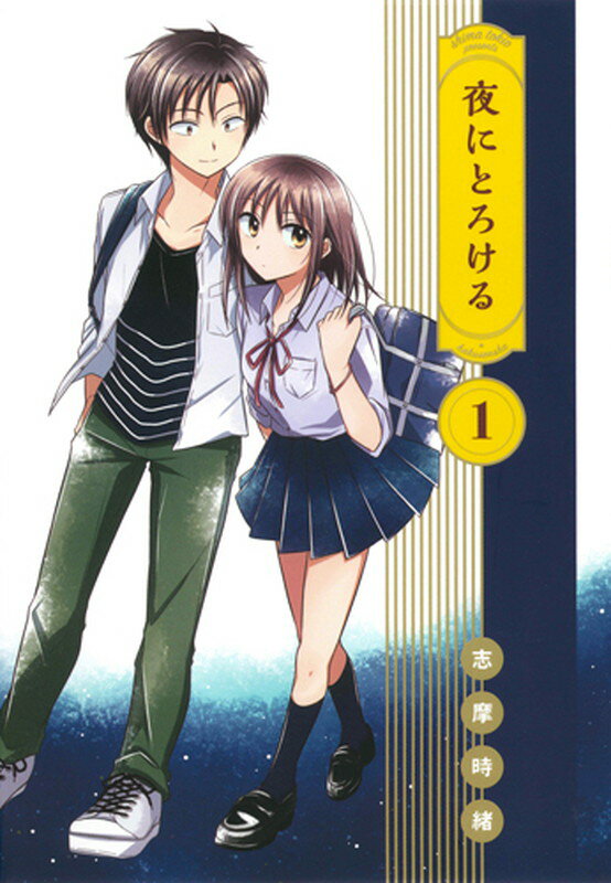 夜にとろける 1