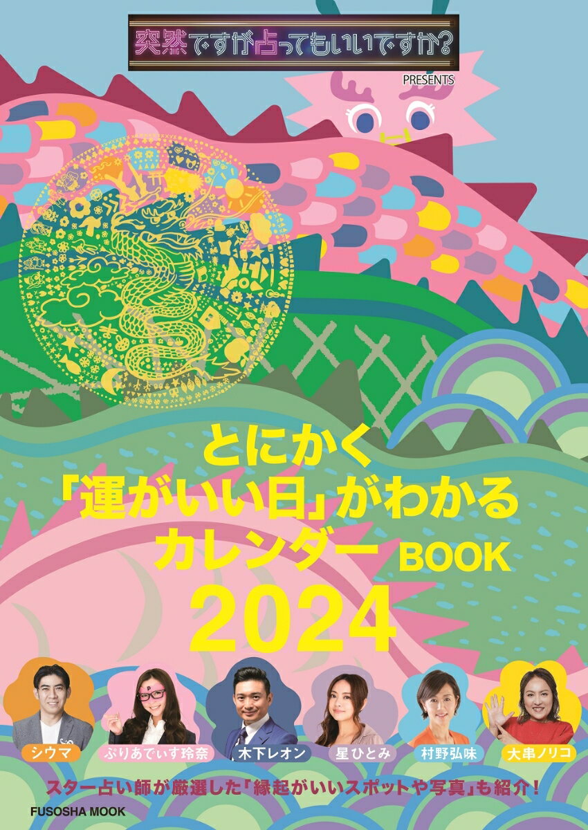 突然ですが占ってもいいですか？ PRESENTS とにかく「運がいい日」がわかるカレンダーBOOK  ...