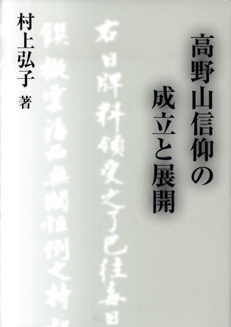 高野山信仰の成立と展開
