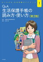 Q A 生活保護手帳の読み方 使い方［第2版］ （よくわかる 生活保護ガイドブック 1） 全国公的扶助研究会