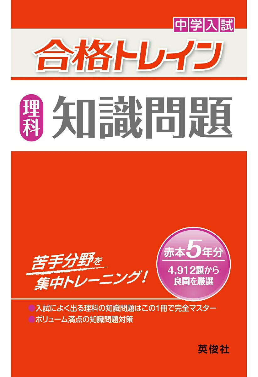 「合格トレインシリーズ」は，英俊社の「中学校別入試対策シリーズ（赤本）」から厳選された良問だけを収録した問題集です。
理科の合格トレインは「計算問題」「知識問題」「思考問題」の3点です。

【「知識問題」の特長】
1.知識問題ばかり230題掲載！
知識問題に焦点をしぼった問題ばかりを豊富に掲載しています。
じっくり取り組むことで，入試によく出る語句・用語・知識を確実に身につけることができます。
2.効率よく学習できる単元別の構成
単元別の構成になっているため，苦手な分野の弱点補強，得意な分野の強化を効率よく行うことができます。

【収録内容】
第1章　季節と生き物／第2章　植物／第3章　動物／第4章　ヒトのからだ／第5章　大地の変化／第6章　天気／第7章　天体／第8章　物質章　地層／第17章　天気／第18章　天体