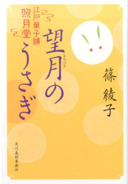 望月のうさぎ 江戸菓子舗照月堂 （ハルキ文庫　時代小説文庫　し11-5） 