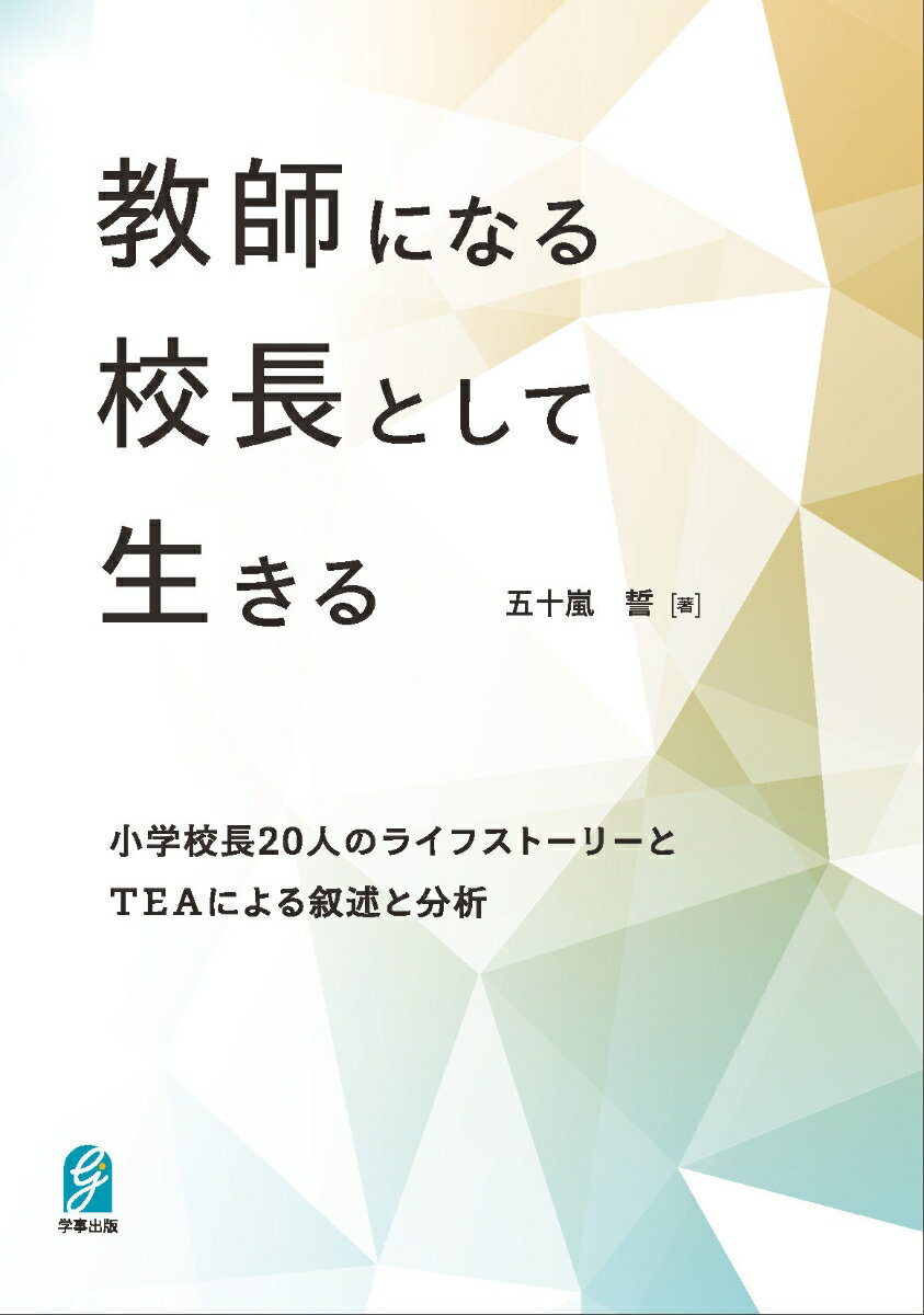 教師になる、校長として生きる