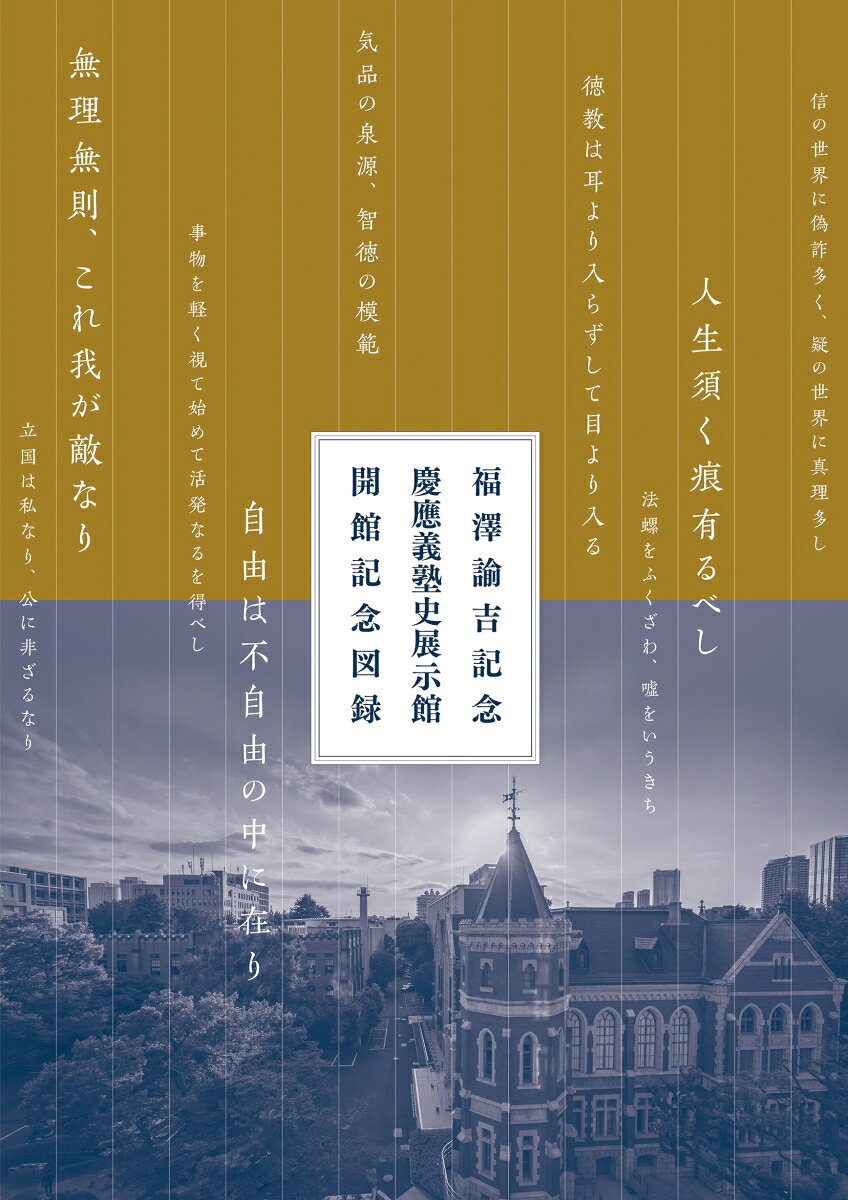 2021年に開館し、福澤諭吉の生涯と慶應義塾の歴史を伝える慶應義塾史展示館の選りすぐりの資料40点を通して近代日本の学問の歩みを辿る。
1．颯々（さっさつ）の章ー福澤諭吉の出発ー
2．智勇の章ー文明の創造と学問の力ー
3．独立自尊の章ー私立の矜恃と苦悩ー
4．人間交際の章ー男女・家族・義塾・社会ー
開館記念企画展 慶応四年五月十五日ーー福澤諭吉、ウェーランド経済書講述の日