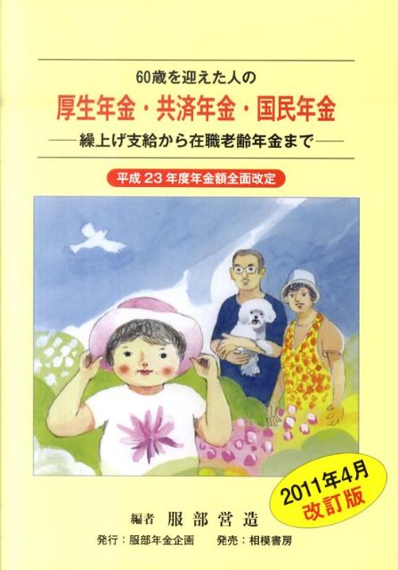 60歳を迎えた人の厚生年金・共済年金・国民年金（’11・4月）