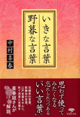 文庫　いきな言葉　野暮な言葉 （草思社文庫） [ 中村喜春 ]