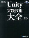 Unity実践技術大全 [ 菊田剛 ]