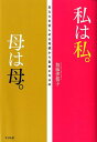 私は私。母は母。 あなたを苦しめる母親から自由になる本 [ 加藤伊都子 ]