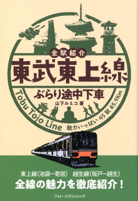 東武東上線ぶらり途中下車 全駅紹介 [ 山下ルミコ ]