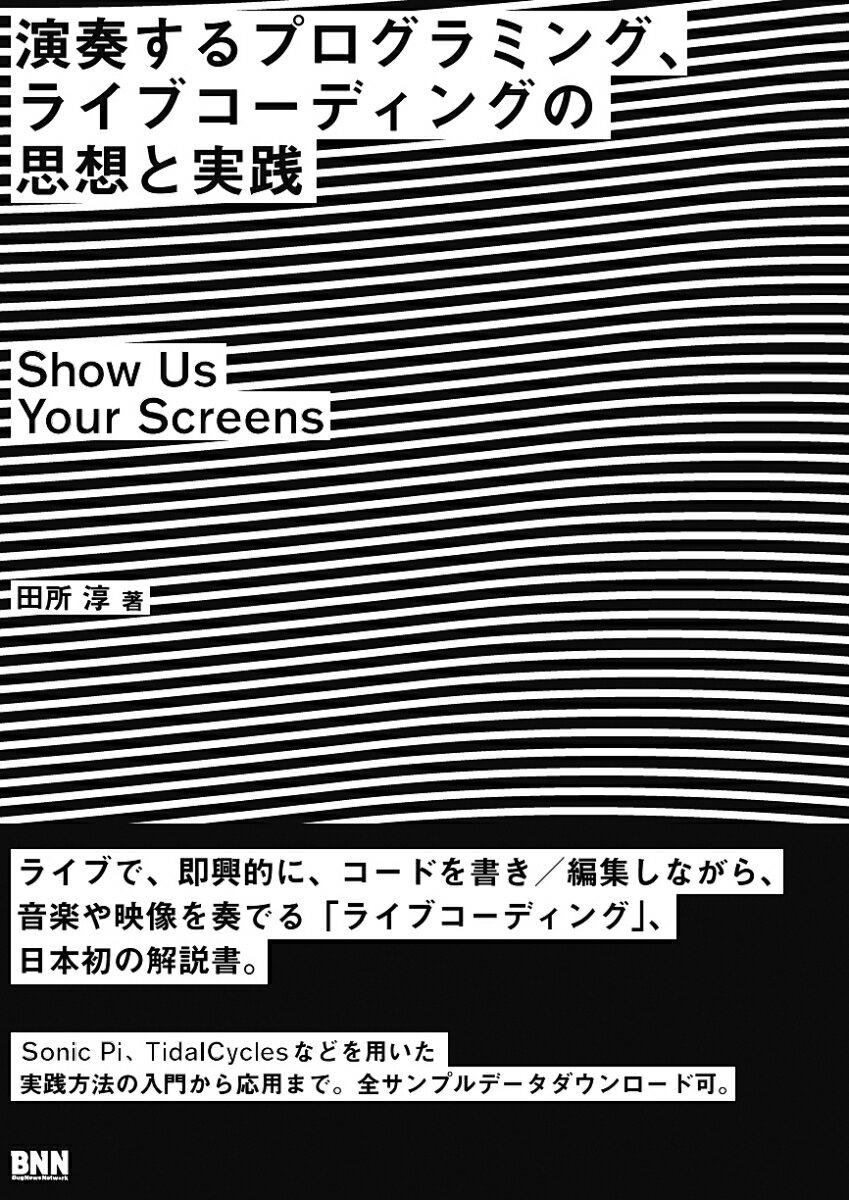 演奏するプログラミング ライブコーディングの思想と実践 ーShow Us Your Screens 田所 淳