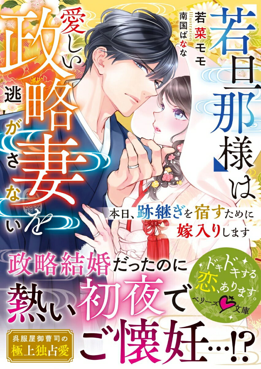 若旦那様は愛しい政略妻を逃がさない～本日、跡継ぎを宿すために嫁入りします～ （ベリーズ文庫） 