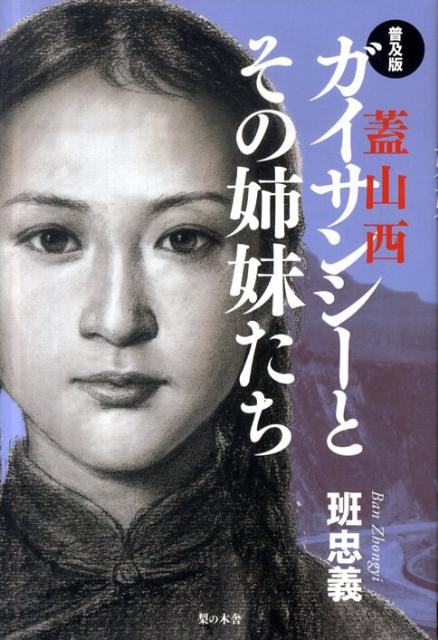 普及版 ガイサンシー《蓋山西》とその姉妹たち