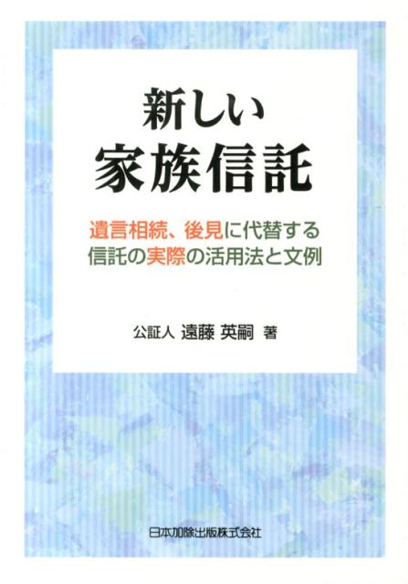 新しい家族信託