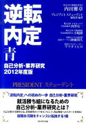 逆転内定青自己分析・業界研究（2012年度版）