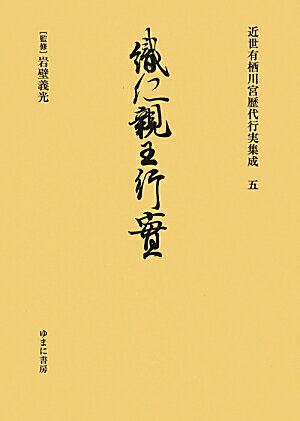 近世有栖川宮歴代行実集成（5）
