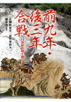 前九年・後三年合戦 11世紀の城と館 [ 入間田宣夫 ]