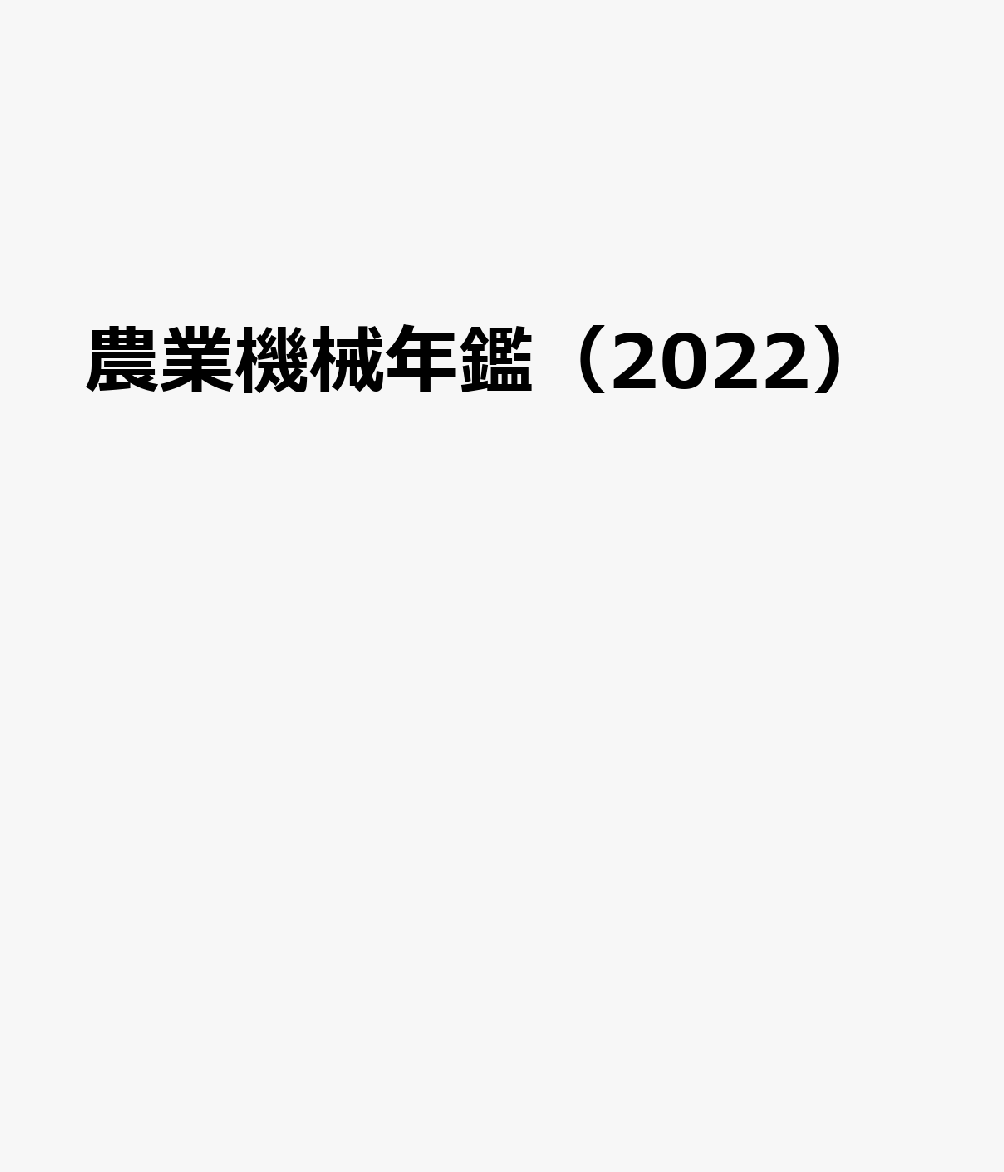 農業機械年鑑（2022）