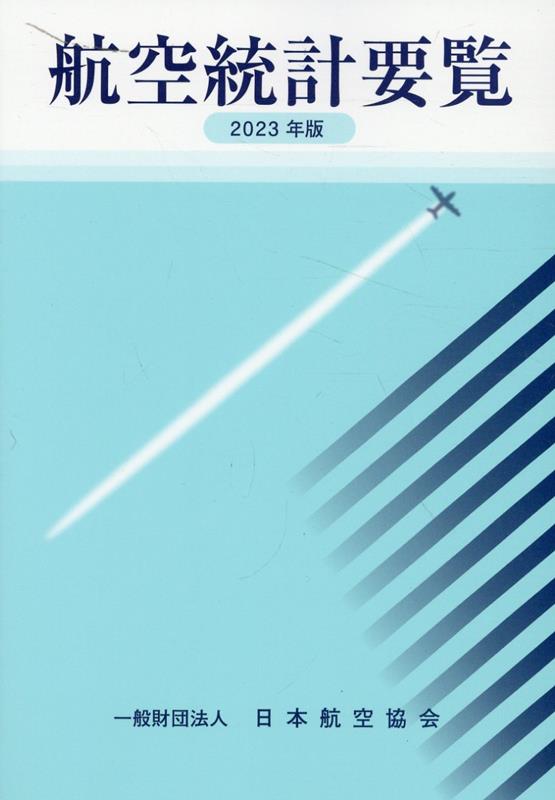 日本航空協会コウクウ トウケイ ヨウラン 発行年月：2024年03月 予約締切日：2024年05月09日 ページ数：193p サイズ：全集・双書 ISBN：9784889121049 1　世界民間航空（一般統計）／2　世界民間航空（会社別統計）／3　日本民間航空（一般統計）／4　日本民間航空（会社別統計）／5　観光／6　資料 本 ビジネス・経済・就職 産業 運輸・交通・通信