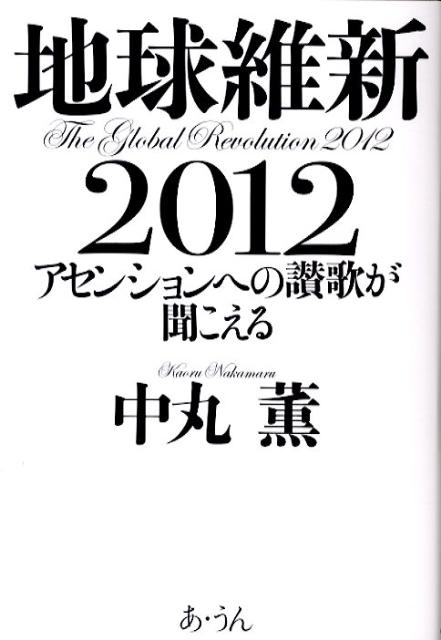 地球維新2012