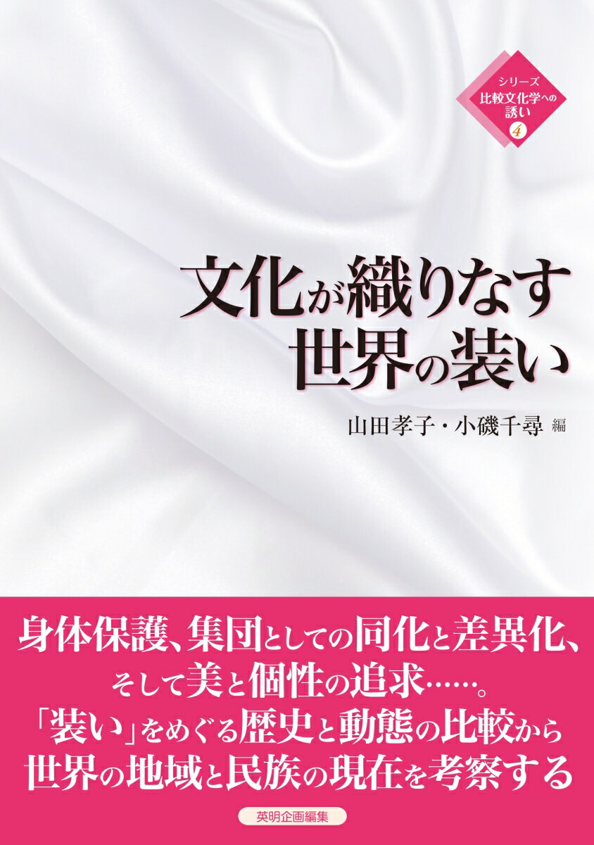 身体保護、集団としての同化と差異化、そして美と個性の追求…。「装い」をめぐる歴史と動態の比較から世界の地域と民族の現在を考察する。