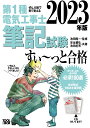 2023年版 ぜんぶ絵で見て覚える第1種電気工事士 筆記試験すい～っと合格