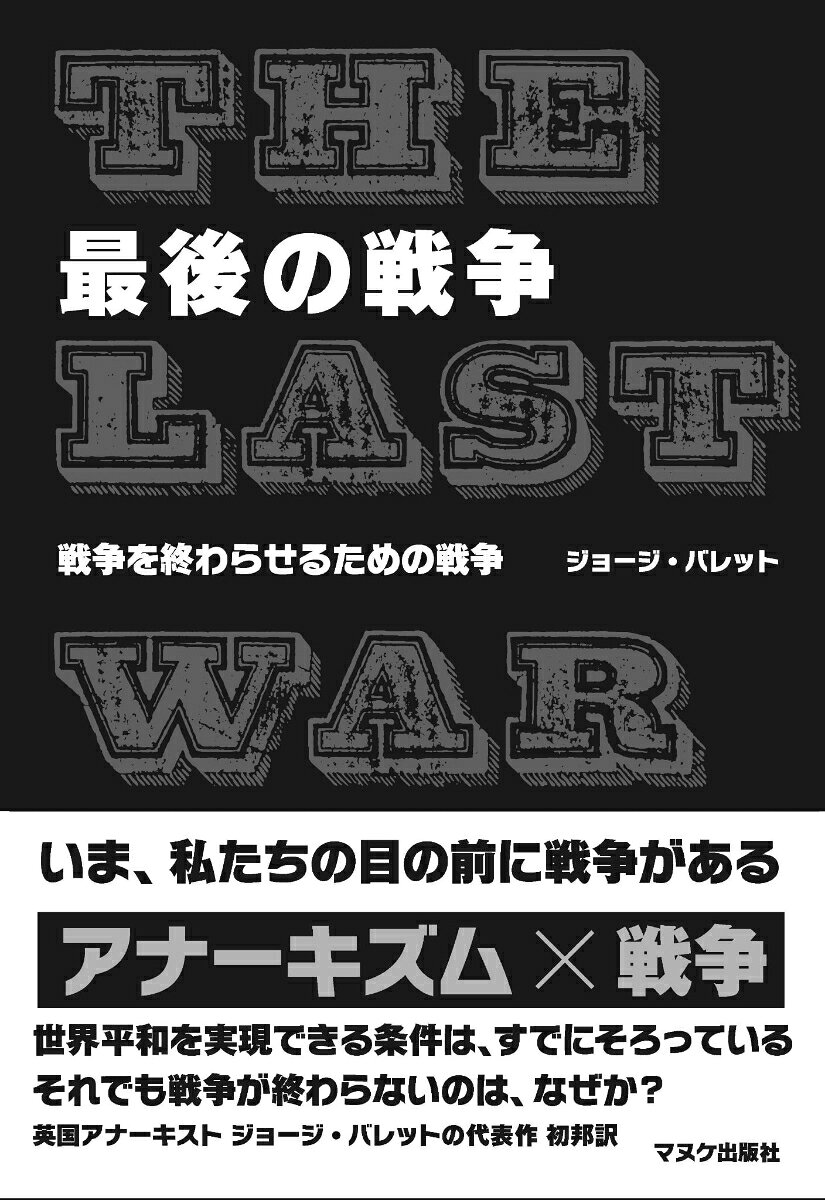 最後の戦争　戦争を終わらせるための戦争
