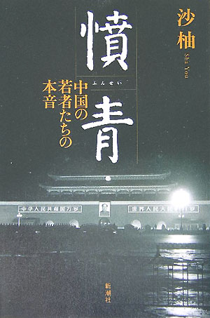 憤青