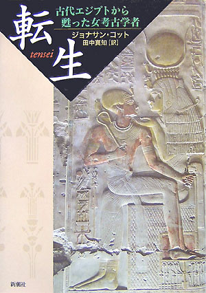 転生 古代エジプトから甦った女考古学者 [ ジョナサン・コット ]