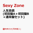 【同時購入特典】人生遊戯 (初回盤A＋初回盤B＋通常盤セット)(内容未定) [ Sexy Zone ]