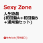 【同時購入特典】人生遊戯 (初回盤A＋初回盤B＋通常盤セット)(『Sexy Zone』ロゴ カードケース＆メンバーソロカード4枚セット ＋“選べる”映像視聴用シリアルコード)