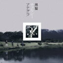 アナグラ（初回限定CD+DVD) [ 黒猫チェルシー ]