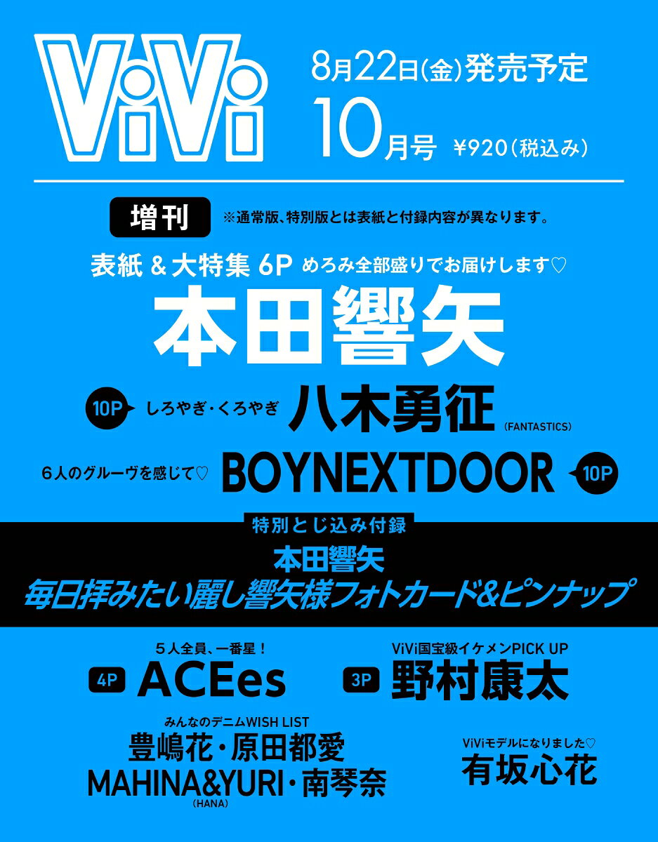 ViVi(ヴィヴィ)増刊 2025年 10月号 [雑誌]のサムネイル