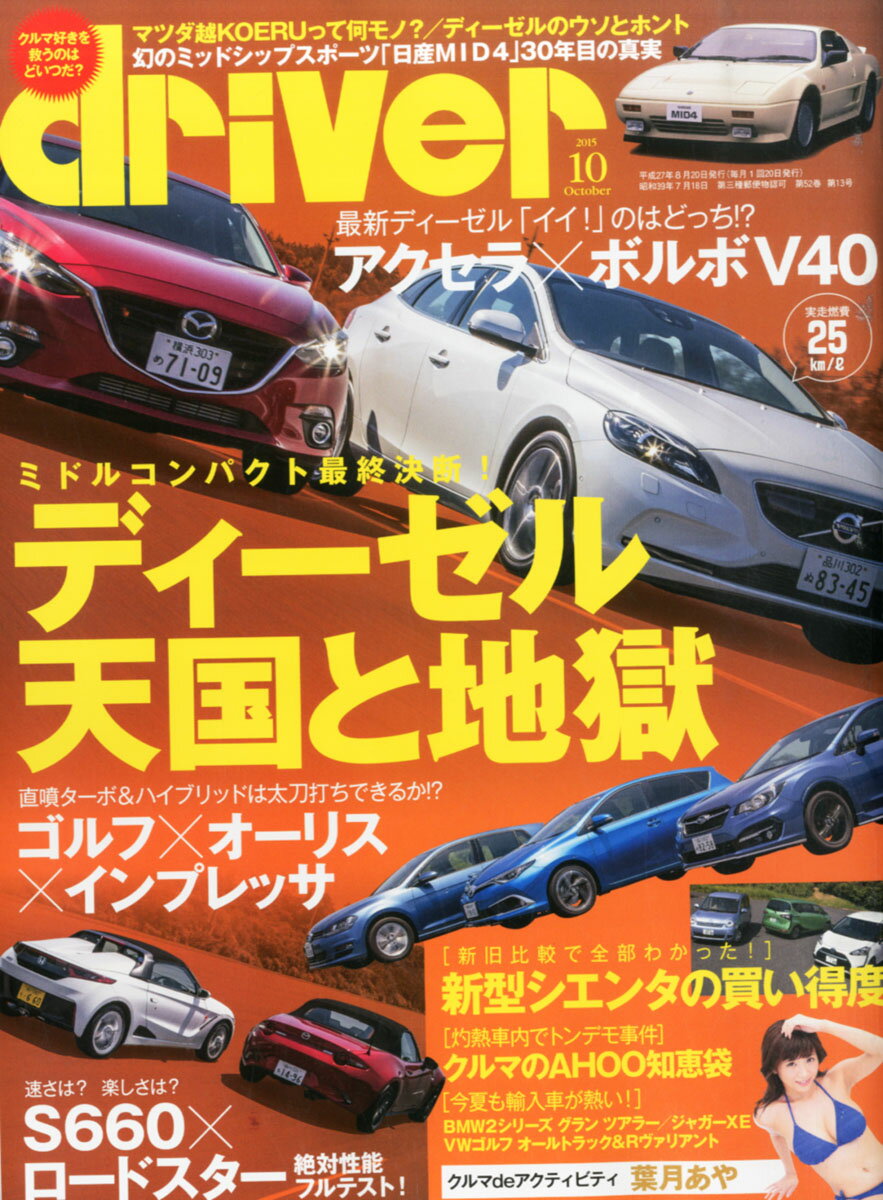 ドライバー 2015年 10月号 [雑誌]