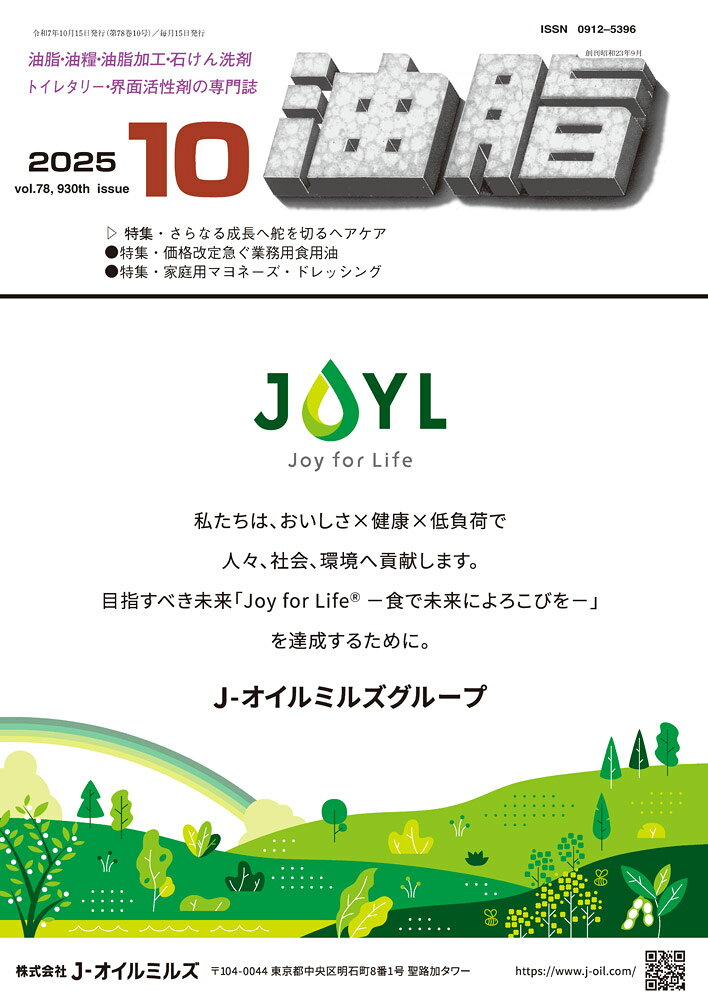 油脂　2025年10月号[雑誌]