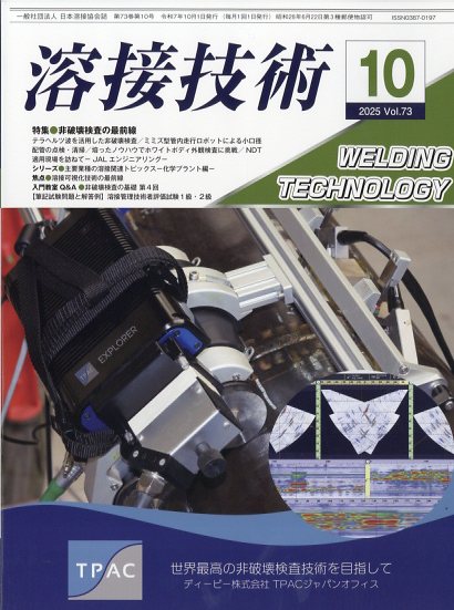 溶接技術 2025年 10月号 [雑誌]