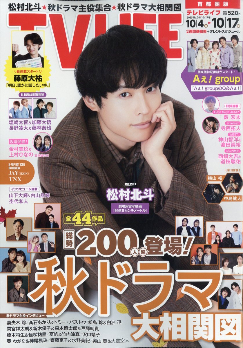 TVライフ首都圏版 2025年 10/17号 [雑誌]