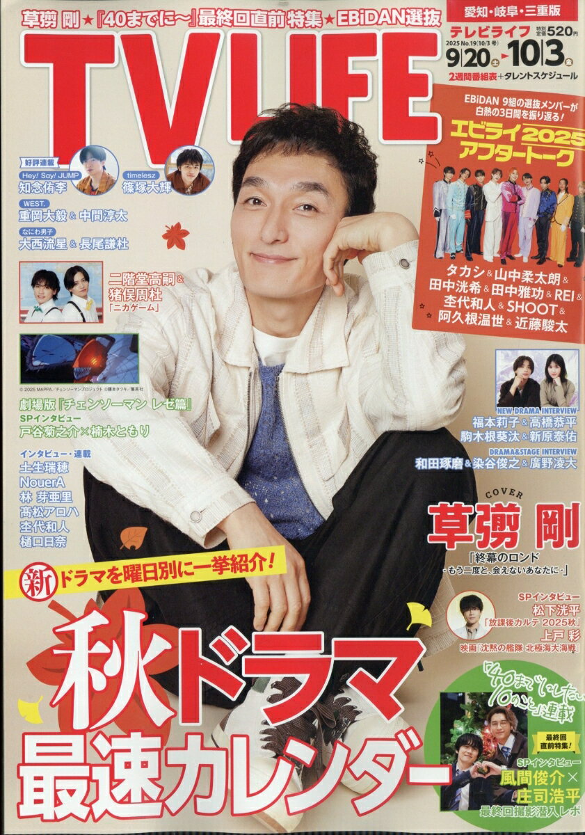 TVライフ愛知・岐阜・三重版 2025年 10/3号 [雑誌]