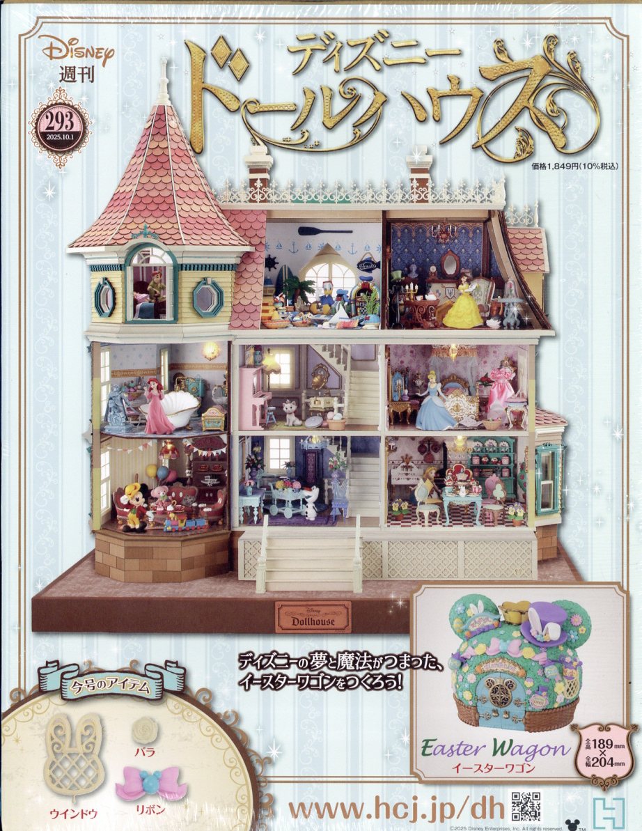 週刊 ディズニー ドールハウス 2025年 10/1号 [雑誌]