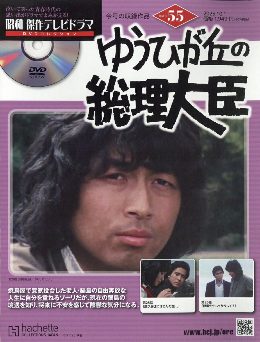 隔週刊 昭和傑作テレビドラマDVDコレクション 2025年 10/1号 [雑誌]