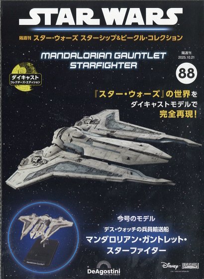 隔週刊 スター・ウォーズ スターシップ&ビークル・コレクション 2025年 10/21号 [雑誌]