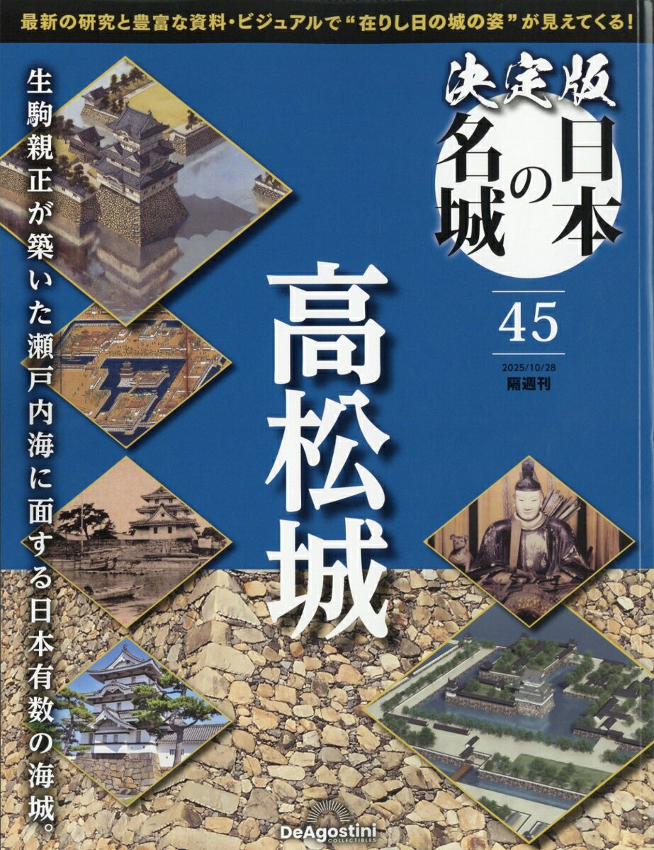 隔週刊 決定版 日本の名城 2025年 10/28号 [雑誌]