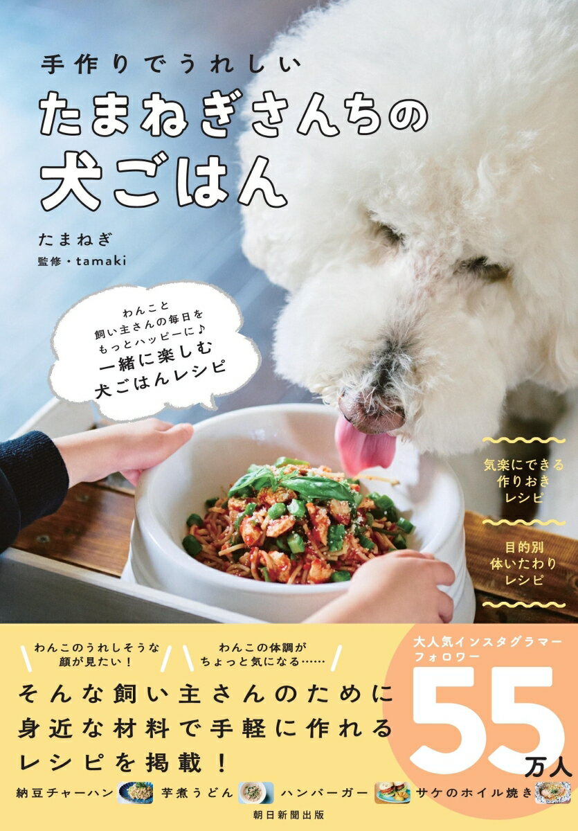 たまねぎさんちの犬ごはん 手作りでうれしい [ たまねぎ ]