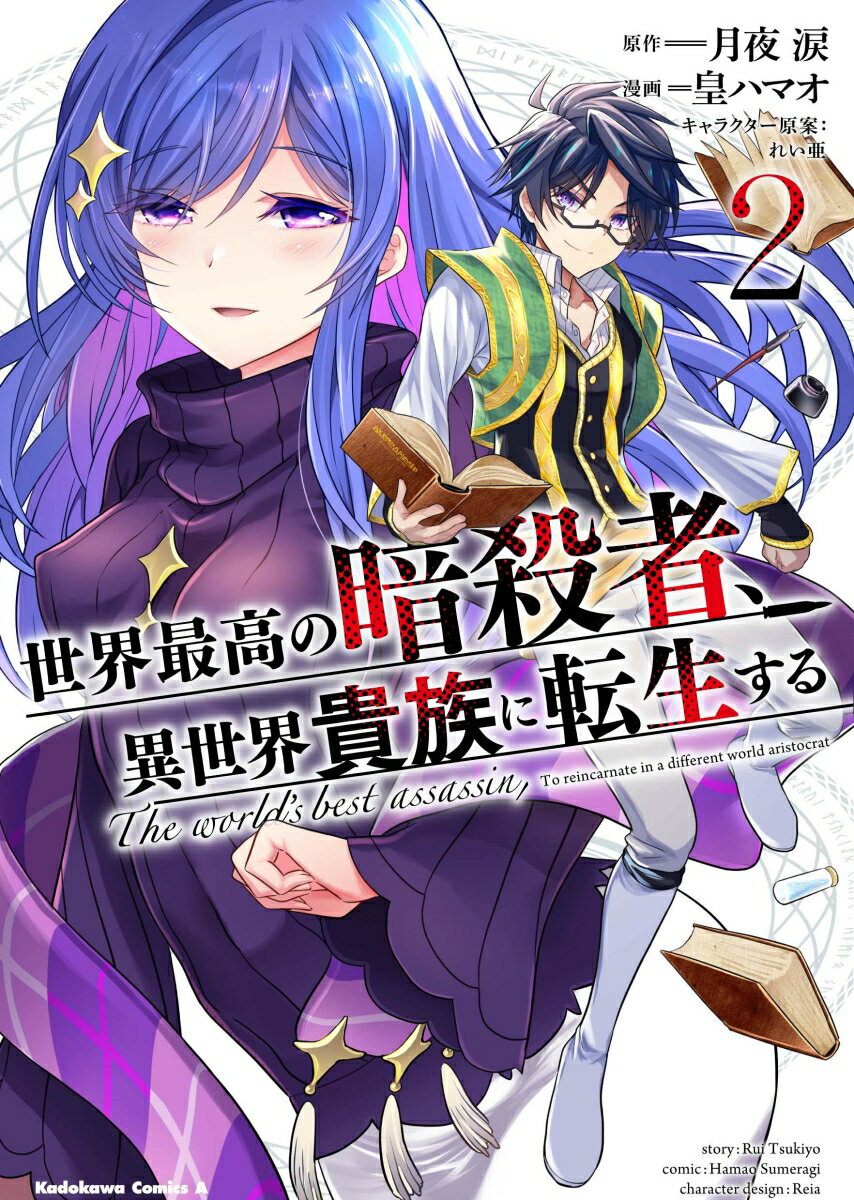 世界最高の暗殺者、異世界貴族に転生する　（2） （角川コミックス・エース） [ 皇　ハマオ ]