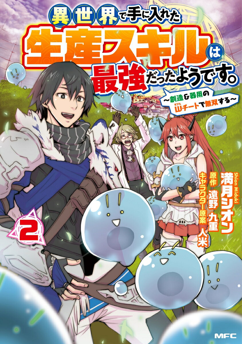 異世界で手に入れた生産スキルは最強だったようです。　〜創造＆器用のWチートで無双する〜 2巻