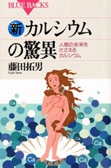新カルシウムの驚異
