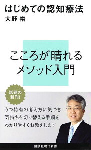 はじめての認知療法 （講談社現代新書） [ 大野 裕 ]