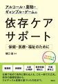 看護師、保健師、公認心理師、精神保健福祉士、作業療法士。仕事で初めて依存に関わる人も、これ一冊で大丈夫。依存の基礎知識から、エビデンスと経験に基づいた対応まで。